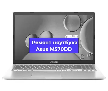 Замена видеокарты на ноутбуке Asus M570DD в Тюмени
